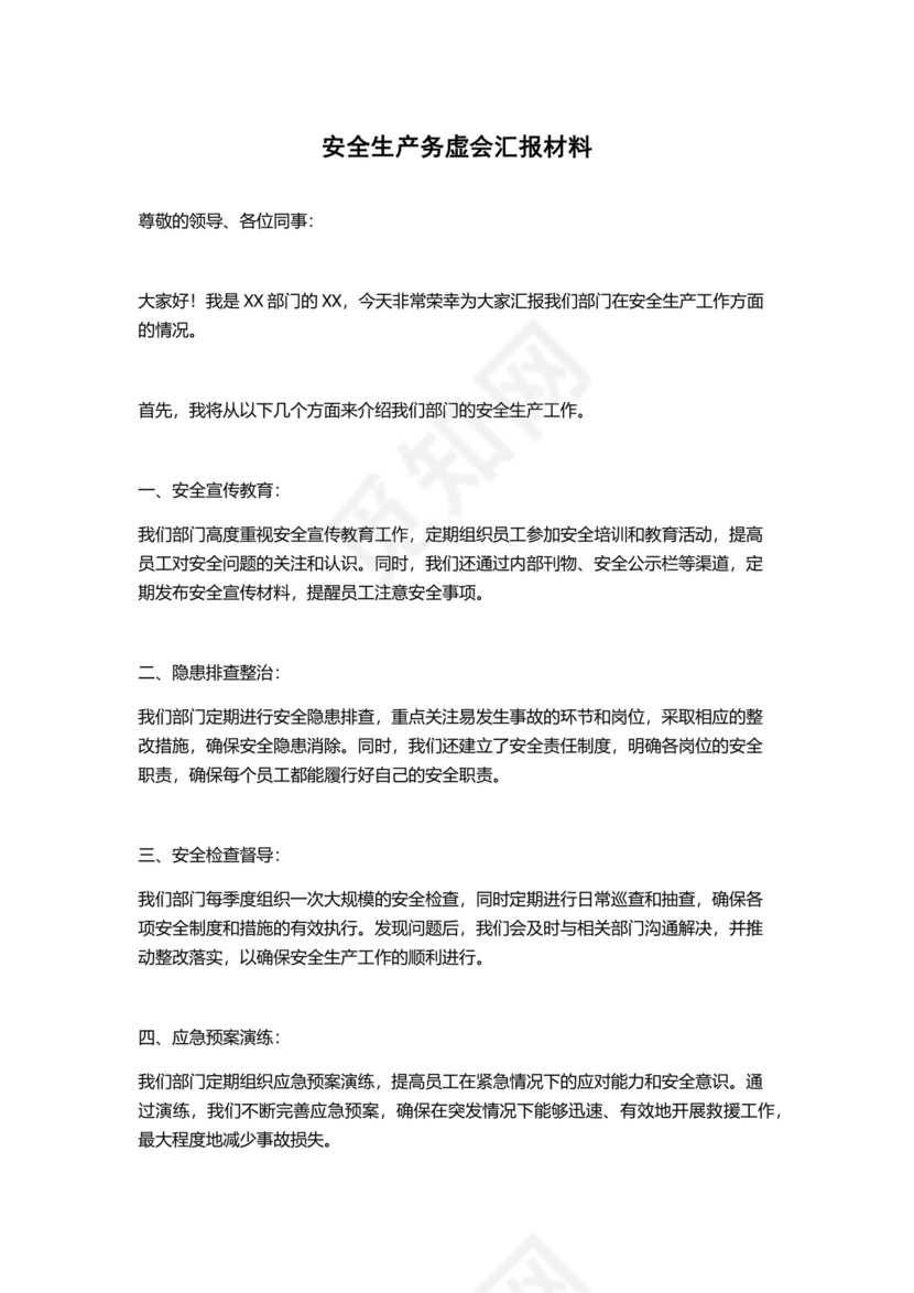 安全生产务虚会发言材料