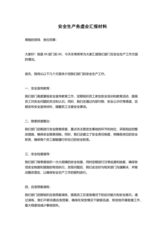 安全生产务虚会发言材料