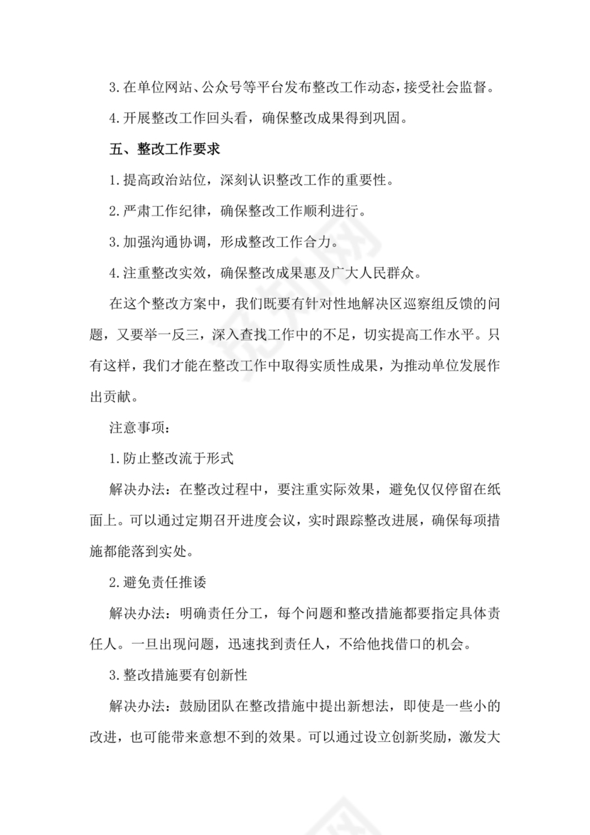 社区巡察反馈意见整改方案