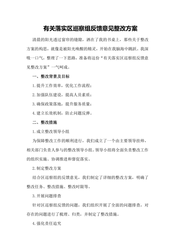 社区巡察反馈意见整改方案