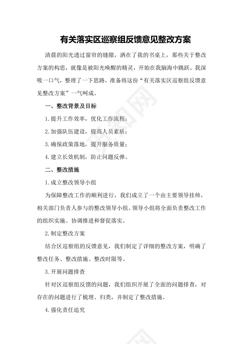 社区巡察反馈意见整改方案