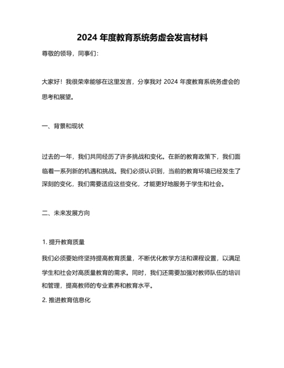 2024年务虚会发言材料