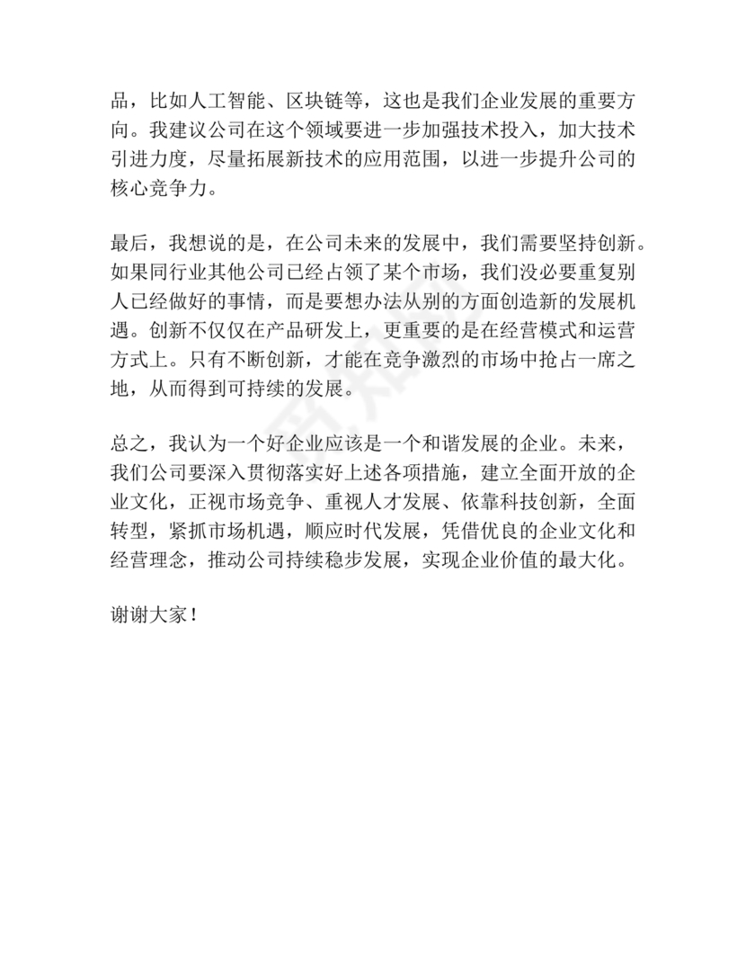 公司务虚会发言材料