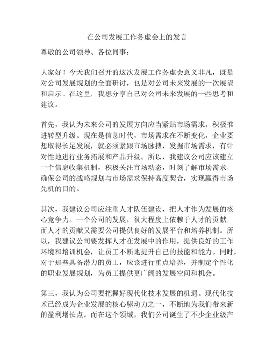 公司务虚会发言材料