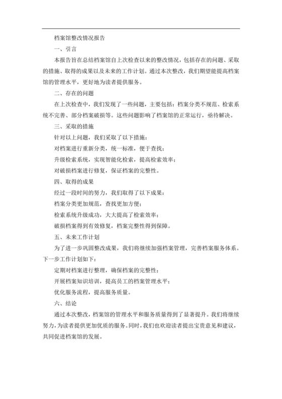 档案馆巡察整改报告