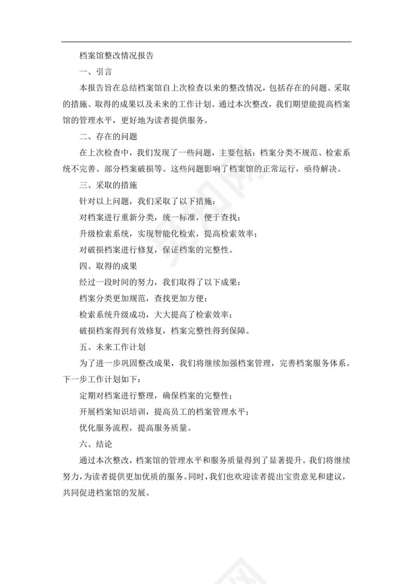 档案馆巡察整改报告