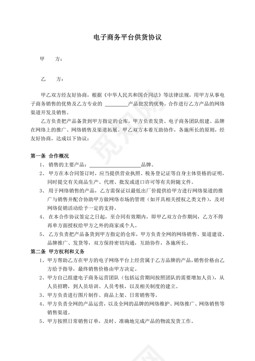 供应商电商平台合作协议