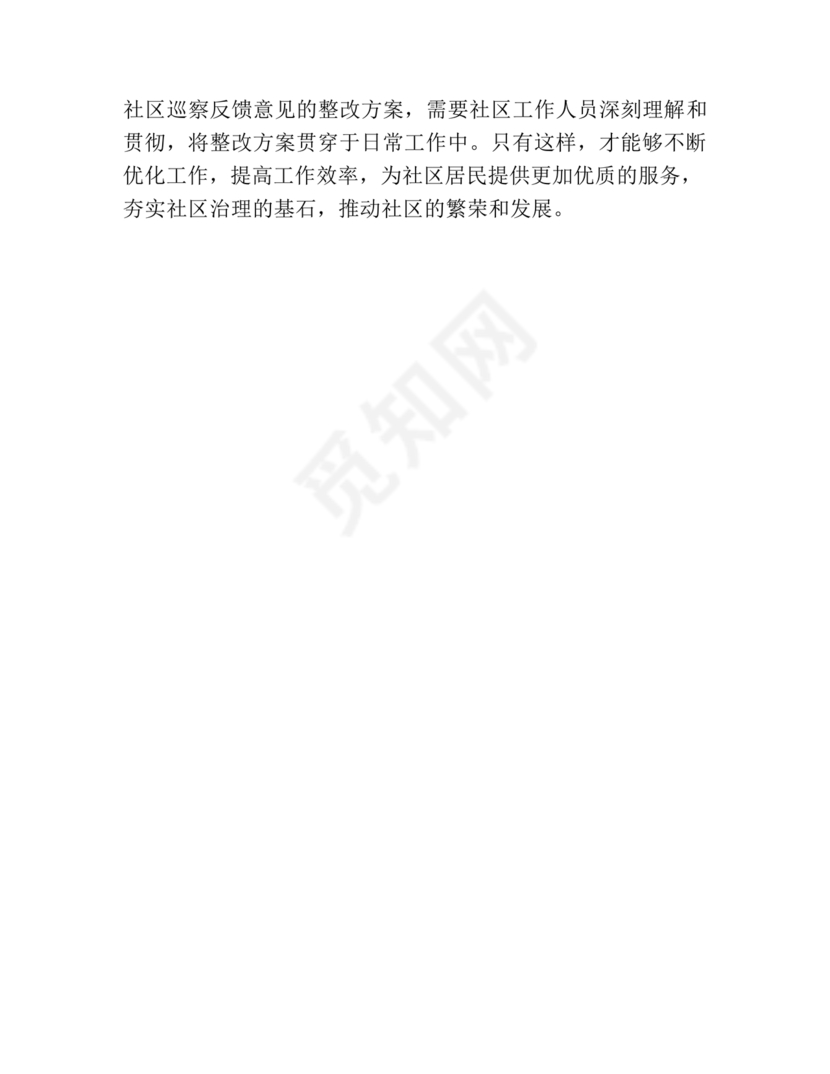 社区巡察反馈意见整改方案