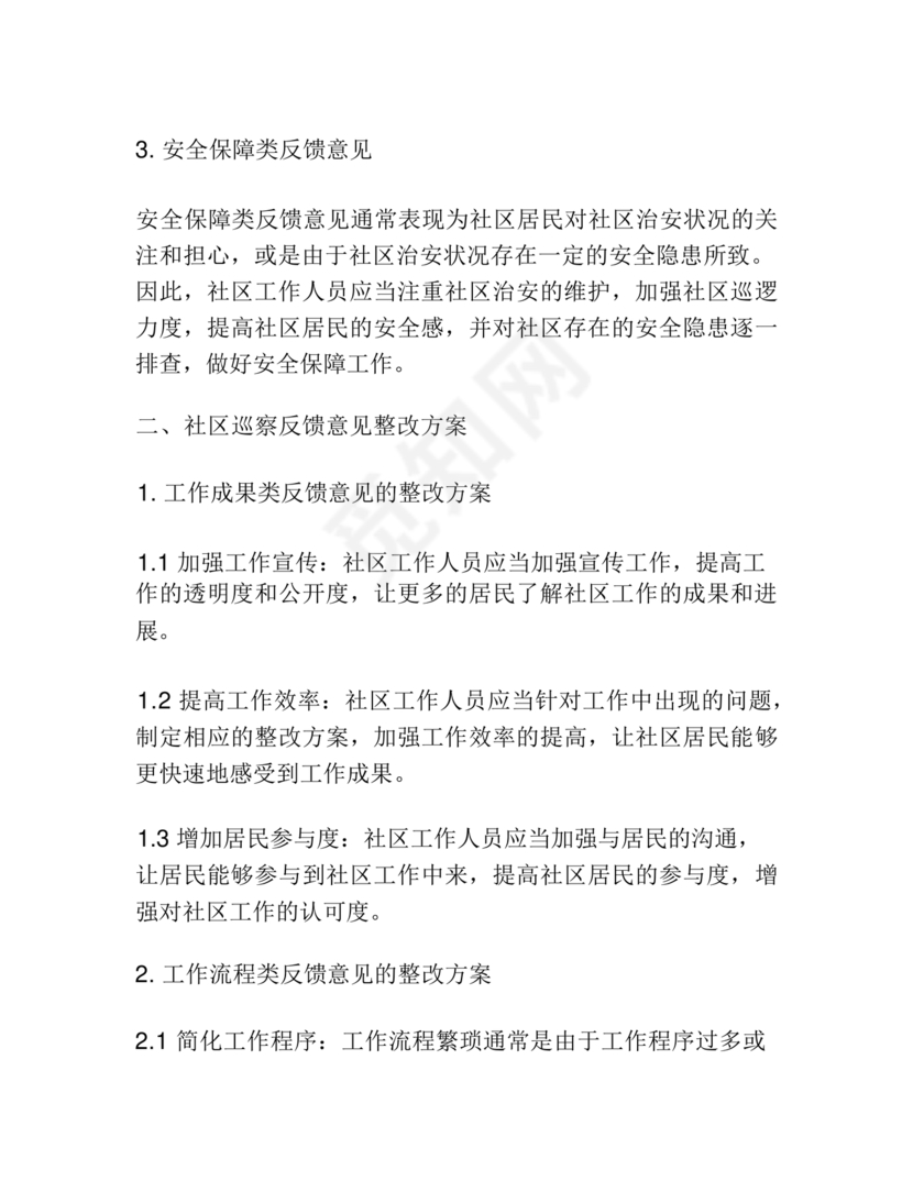 社区巡察反馈意见整改方案