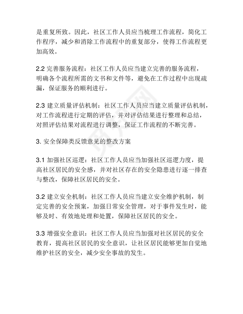 社区巡察反馈意见整改方案