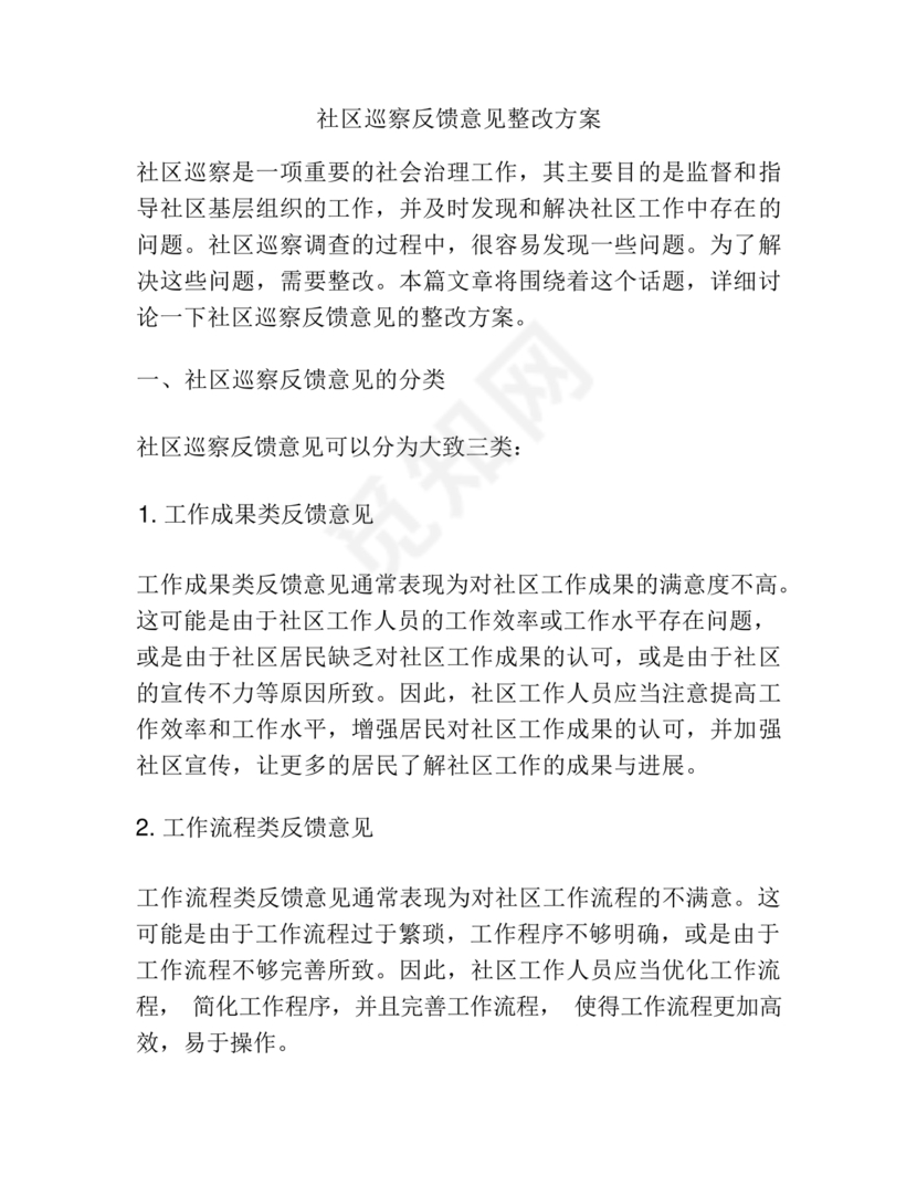 社区巡察反馈意见整改方案