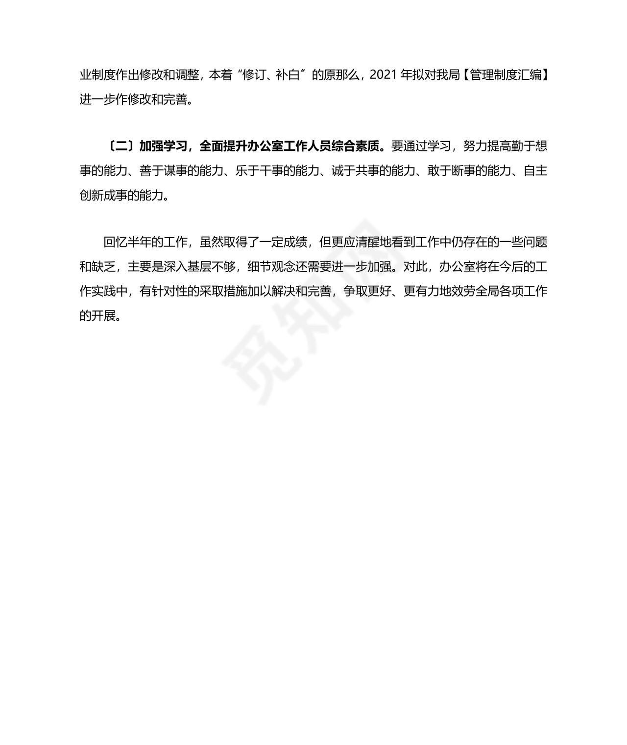 办公室工作务虚会发言材料