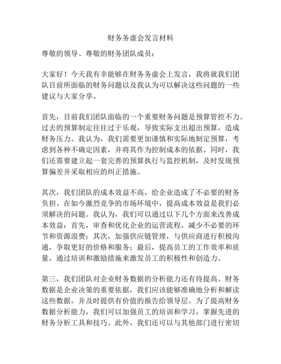财务务虚会发言材料