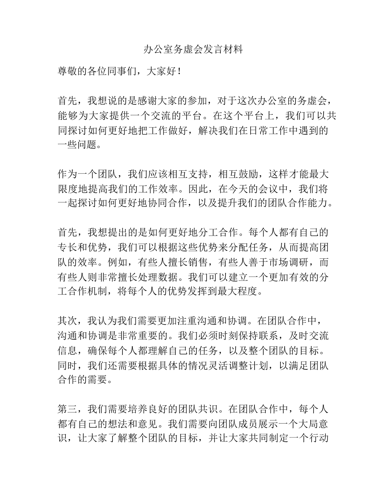 办公室工作务虚会发言材料