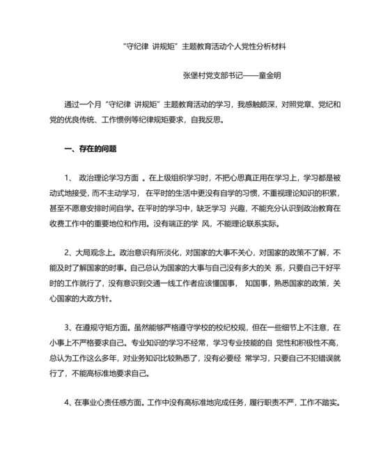 党性分析材料纪律方面