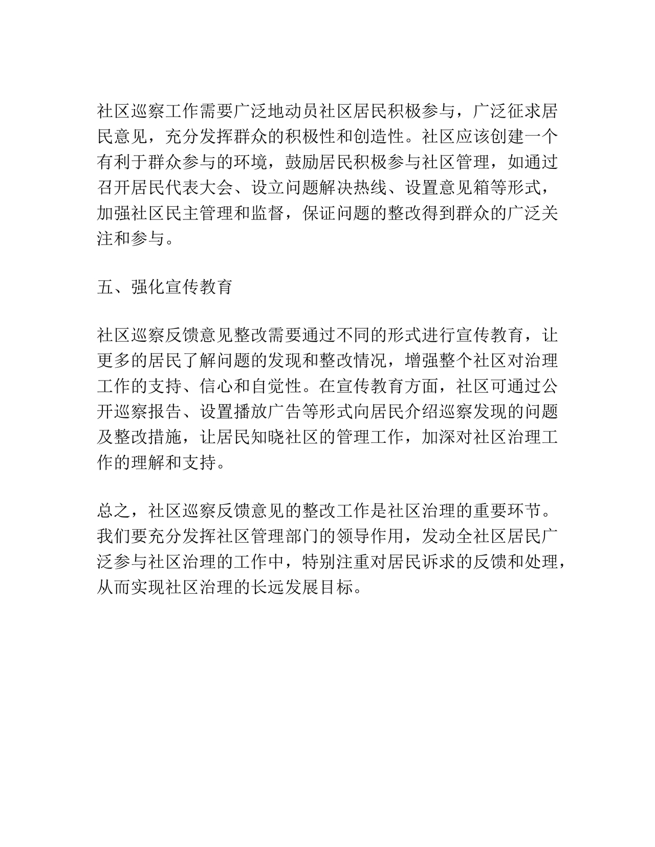 社区巡查整改方案