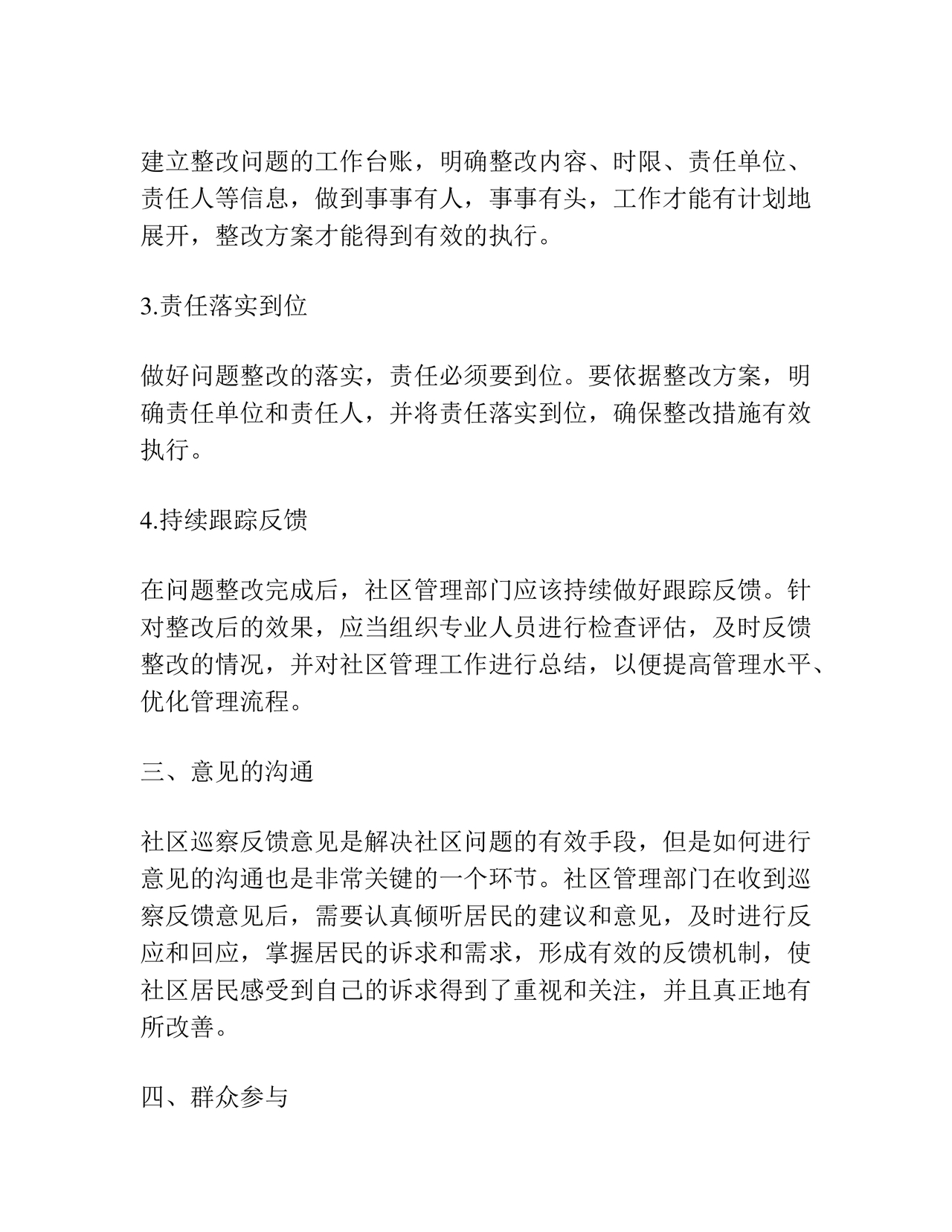 社区巡查整改方案