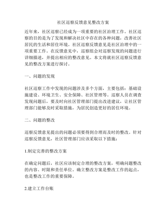 社区巡查整改方案