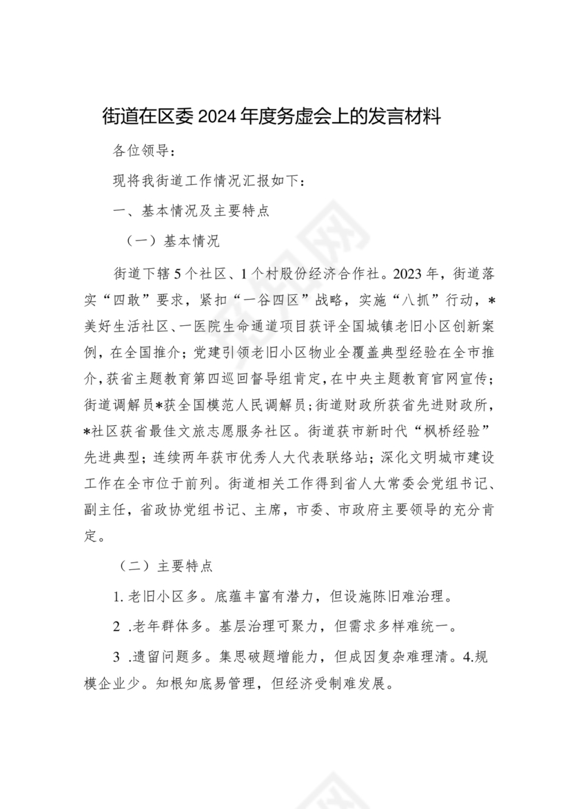 街道务虚会发言材料