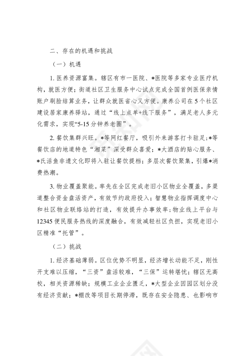 街道务虚会发言材料