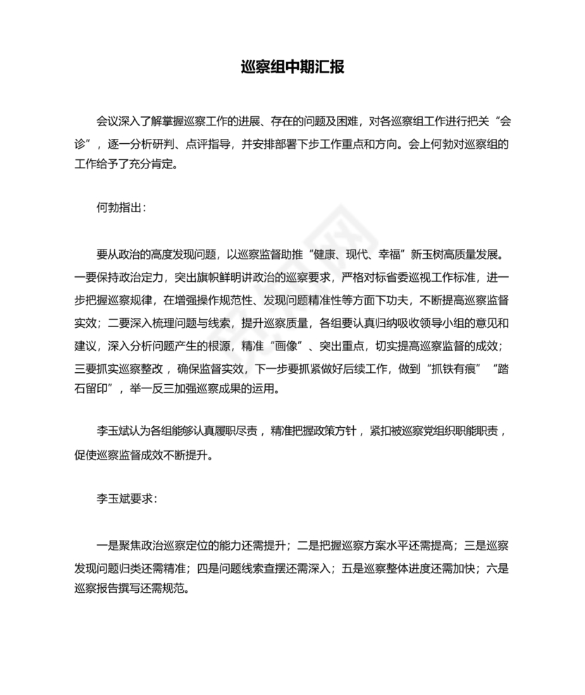 巡察整改中期汇报材料