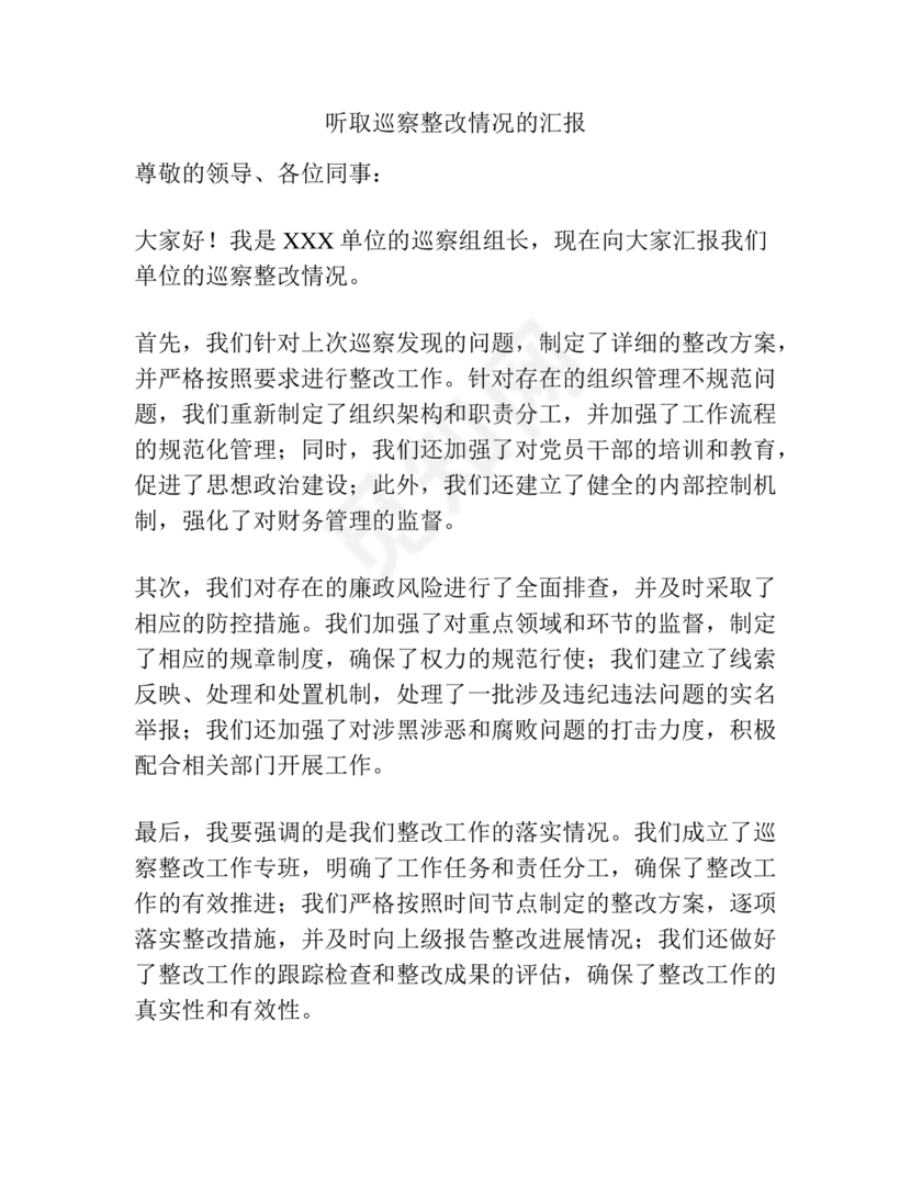 听取巡察整改情况汇报