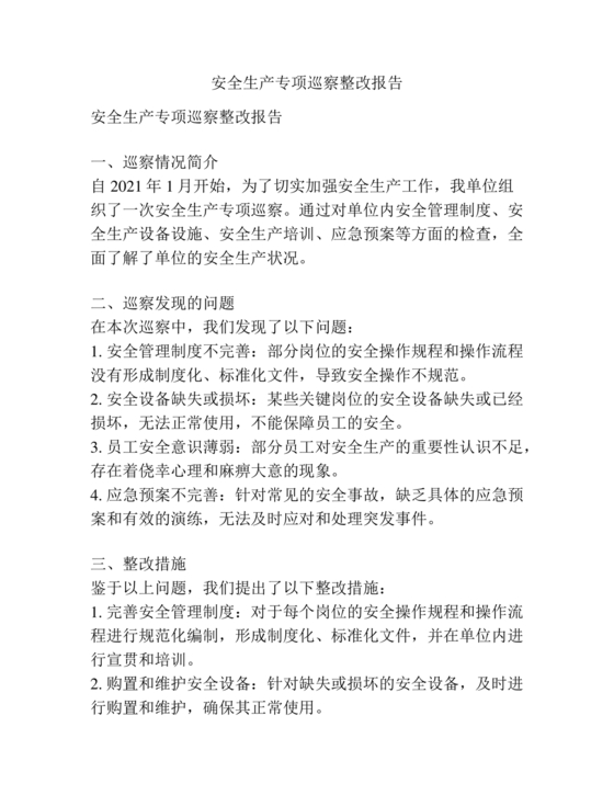 安全生产巡察整改报告