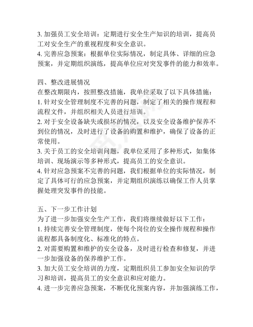 安全生产巡察整改报告