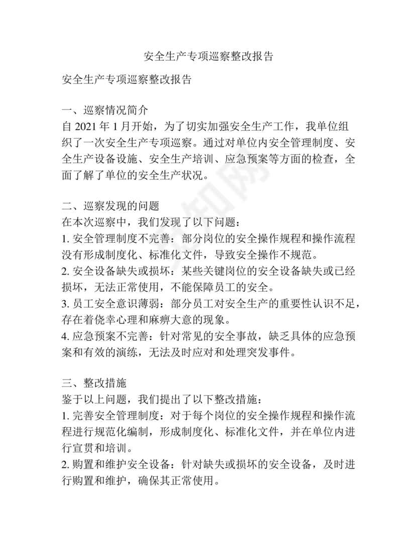 安全生产巡察整改报告