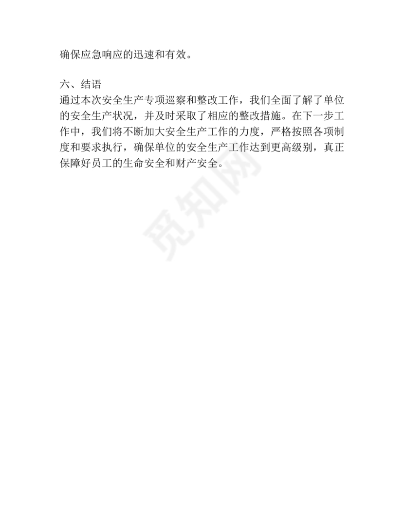 安全生产巡察整改报告