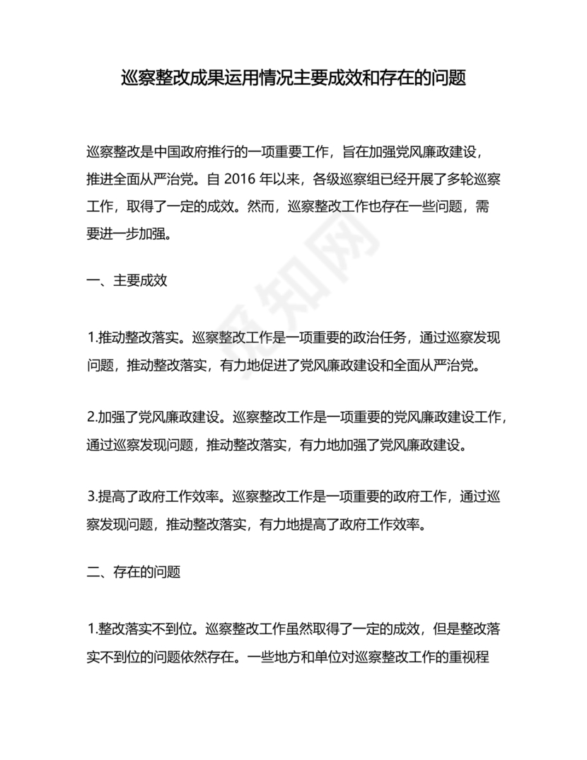 巡察整改成果汇报