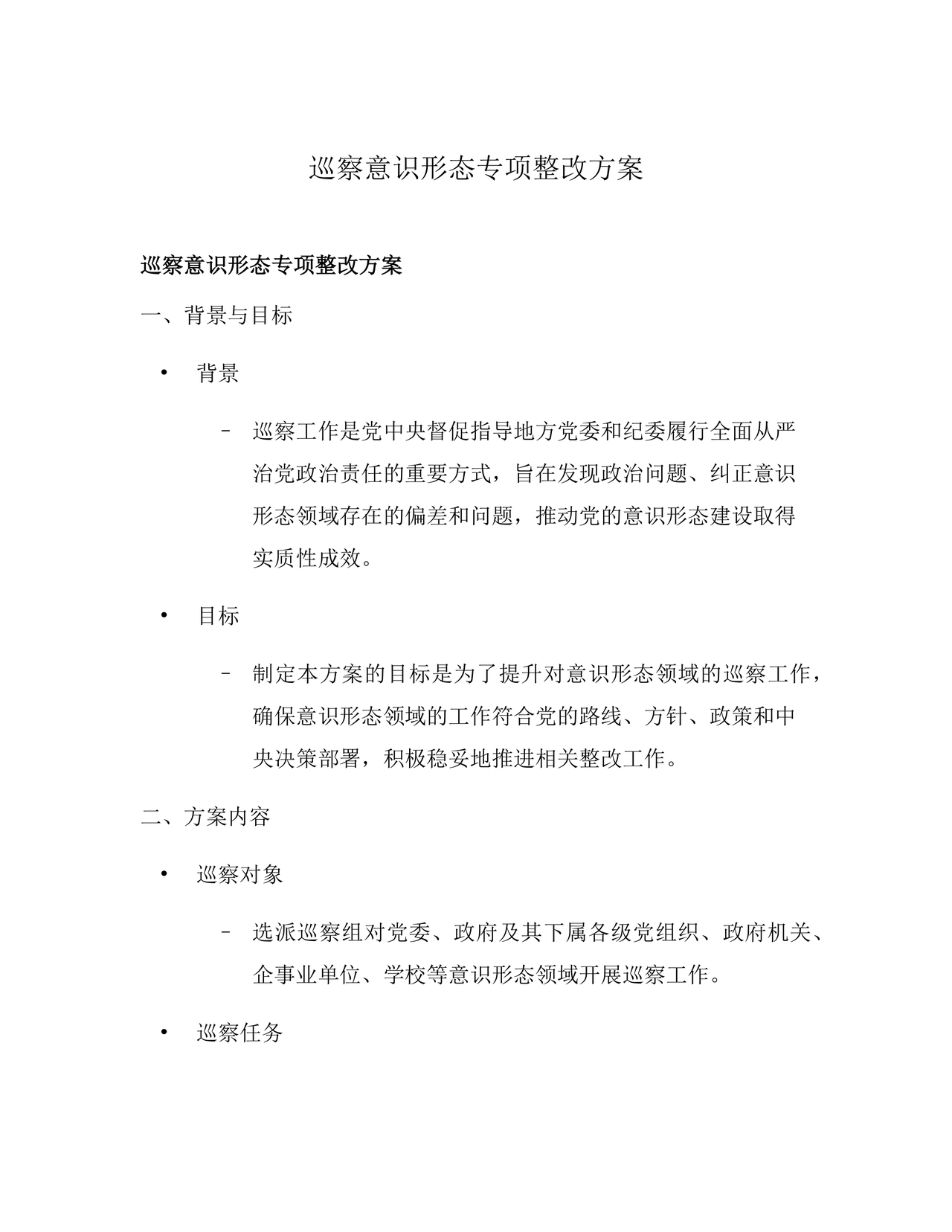意识形态专项巡察整改方案