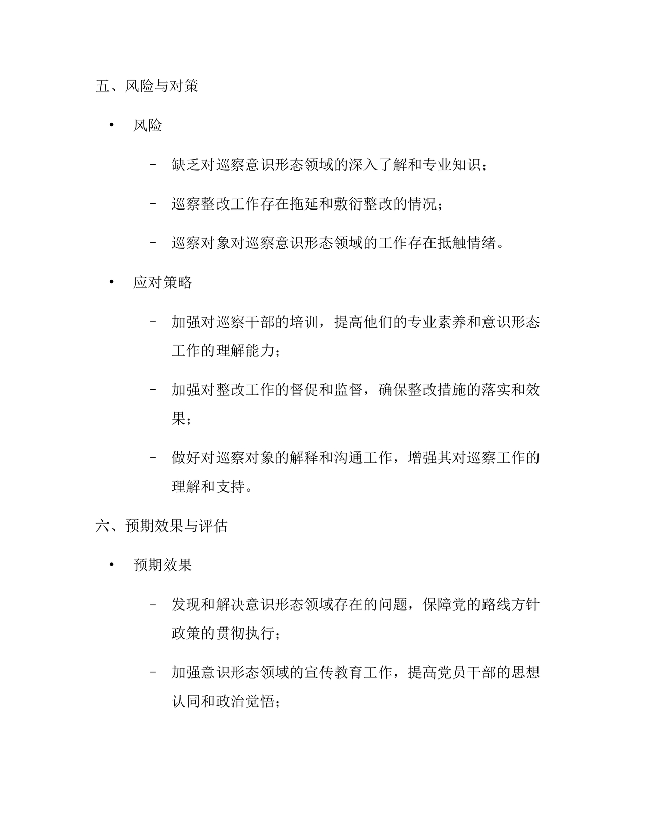 意识形态专项巡察整改方案