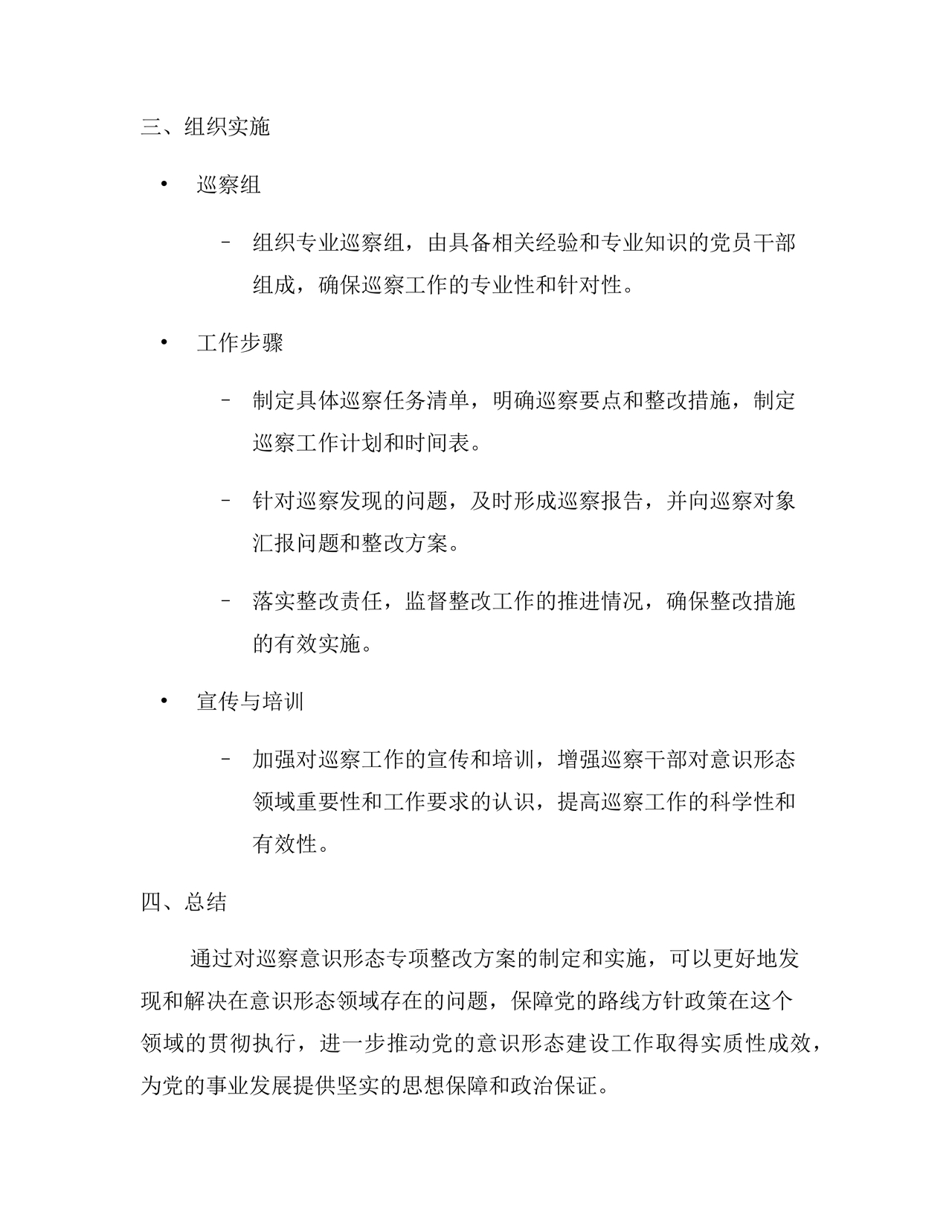 意识形态专项巡察整改方案