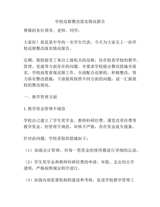 学院巡察整改报告