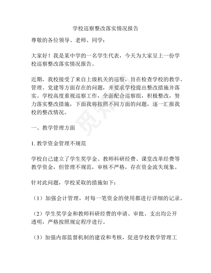 学院巡察整改报告