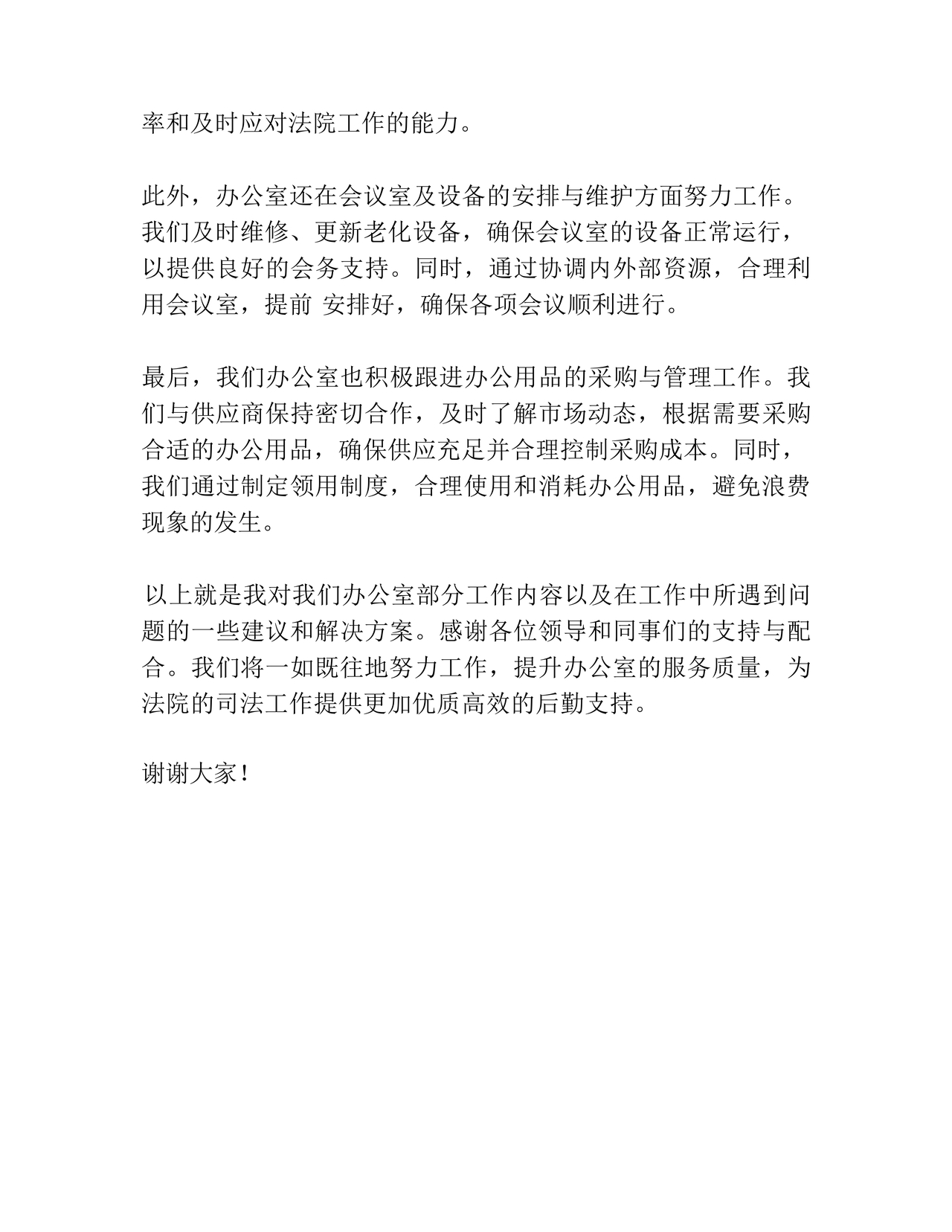 办公室工作务虚会发言材料