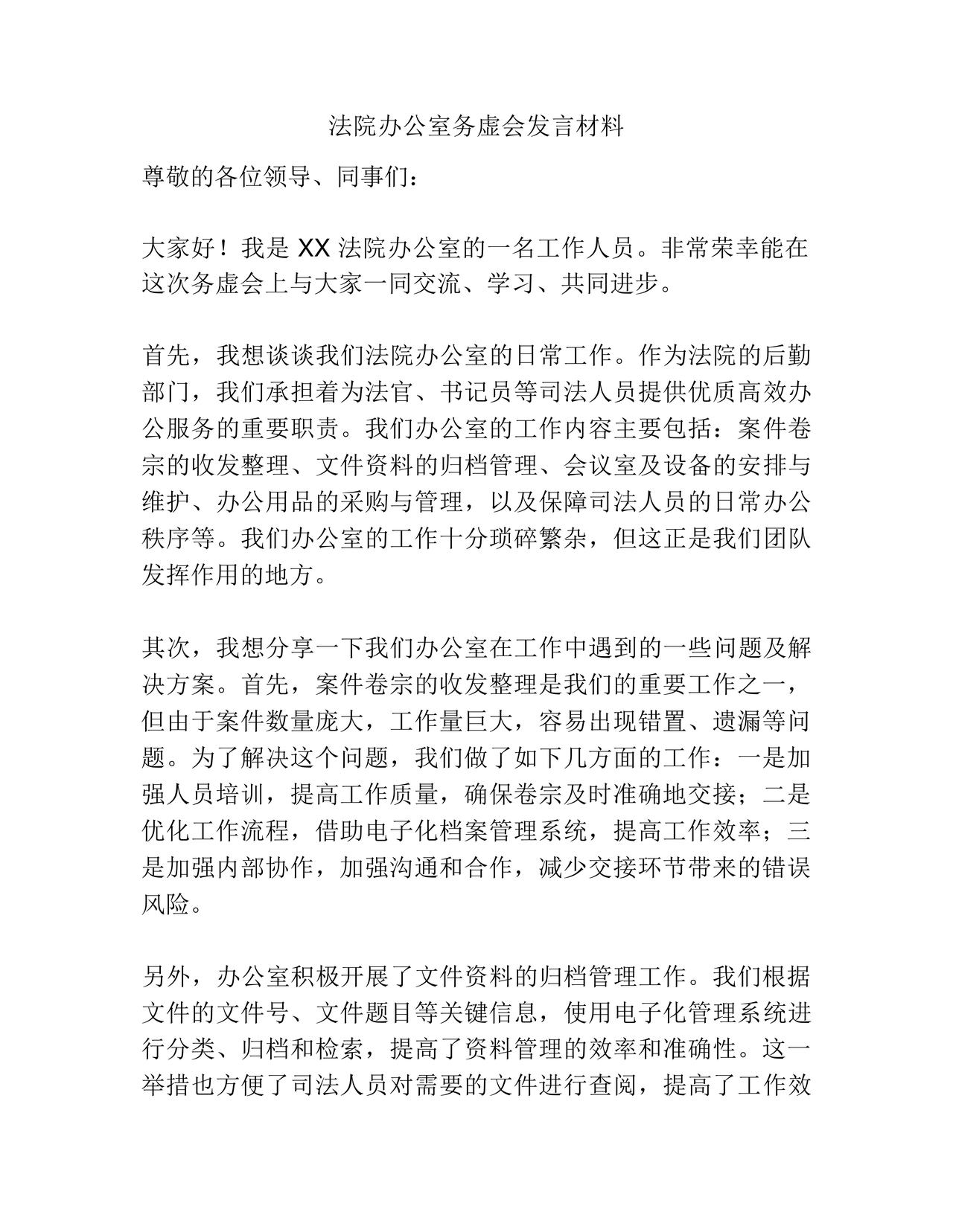 办公室工作务虚会发言材料