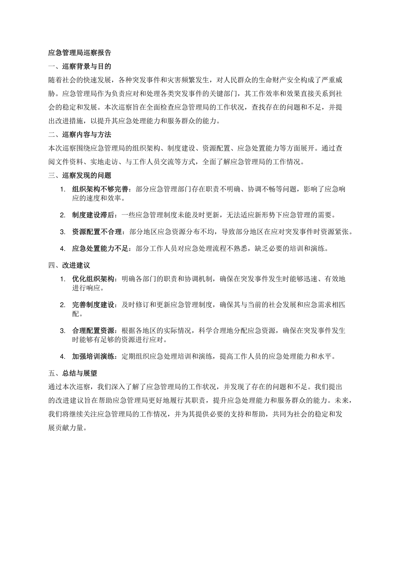 应急管理局巡察整改报告