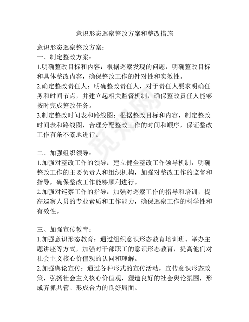 意识形态巡察整改方案和整改措施