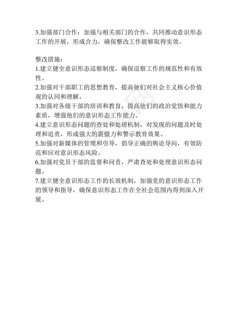 意识形态巡察整改方案和整改措施