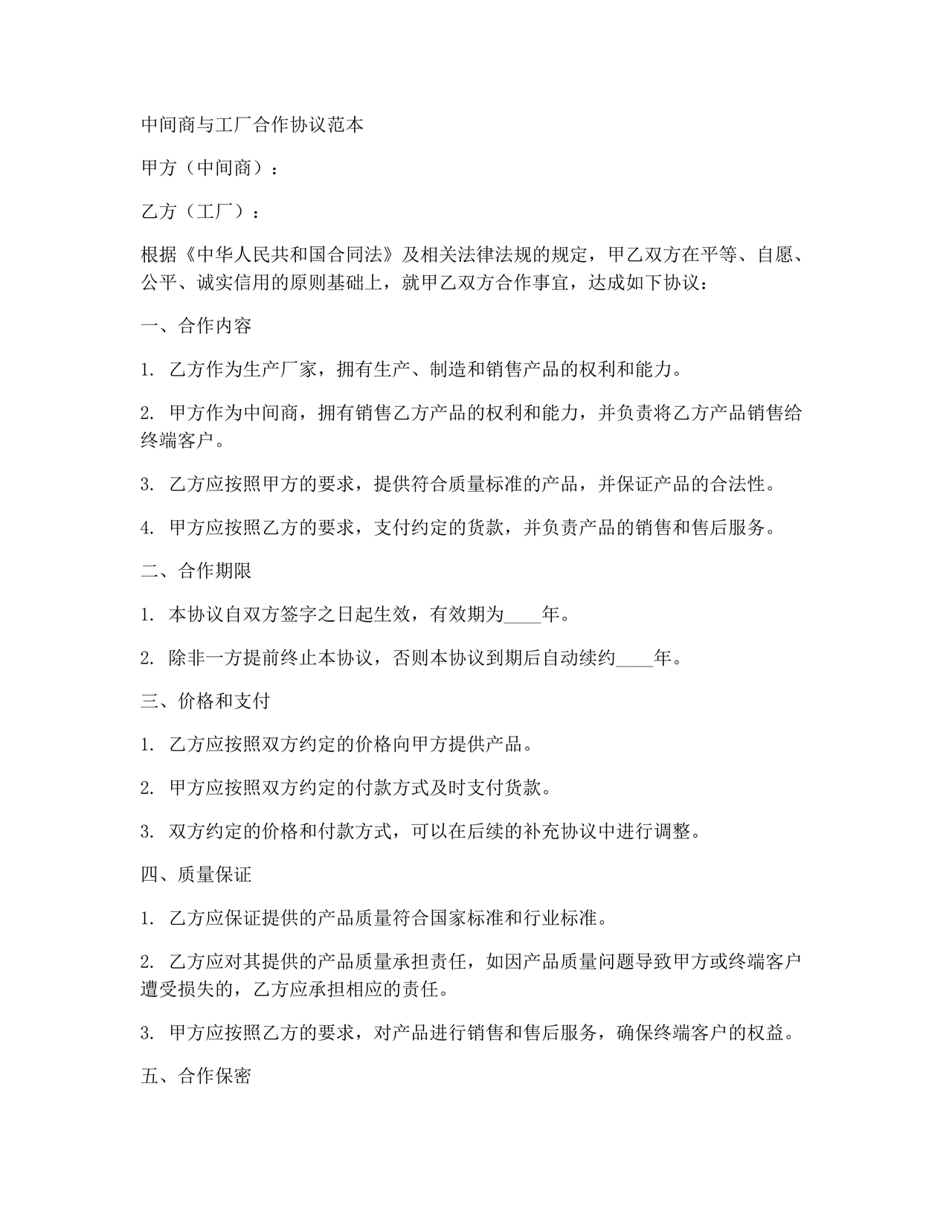 中间商和工厂合作协议