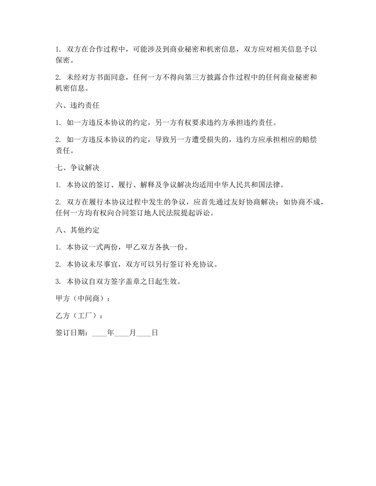 中间商和工厂合作协议