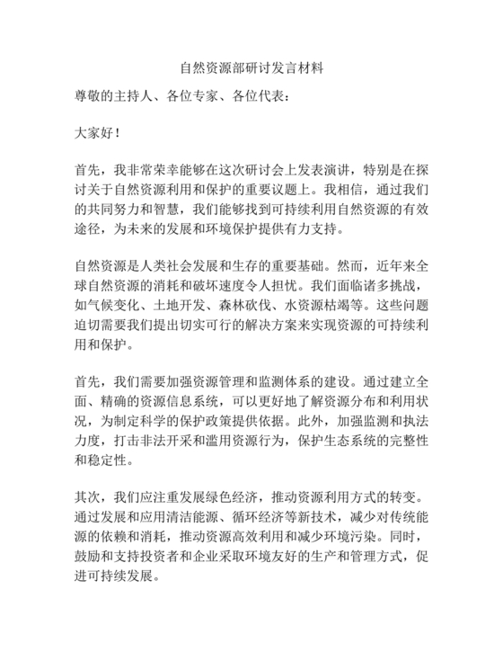 自然资源务虚会发言材料