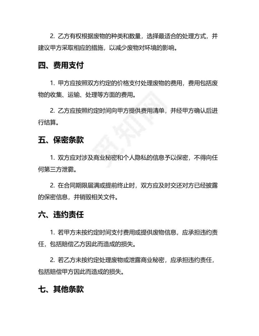 废物委托处置给乙方的合作协议