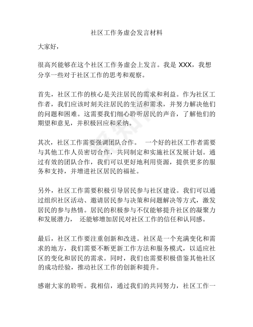 社区工作务虚会发言材料
