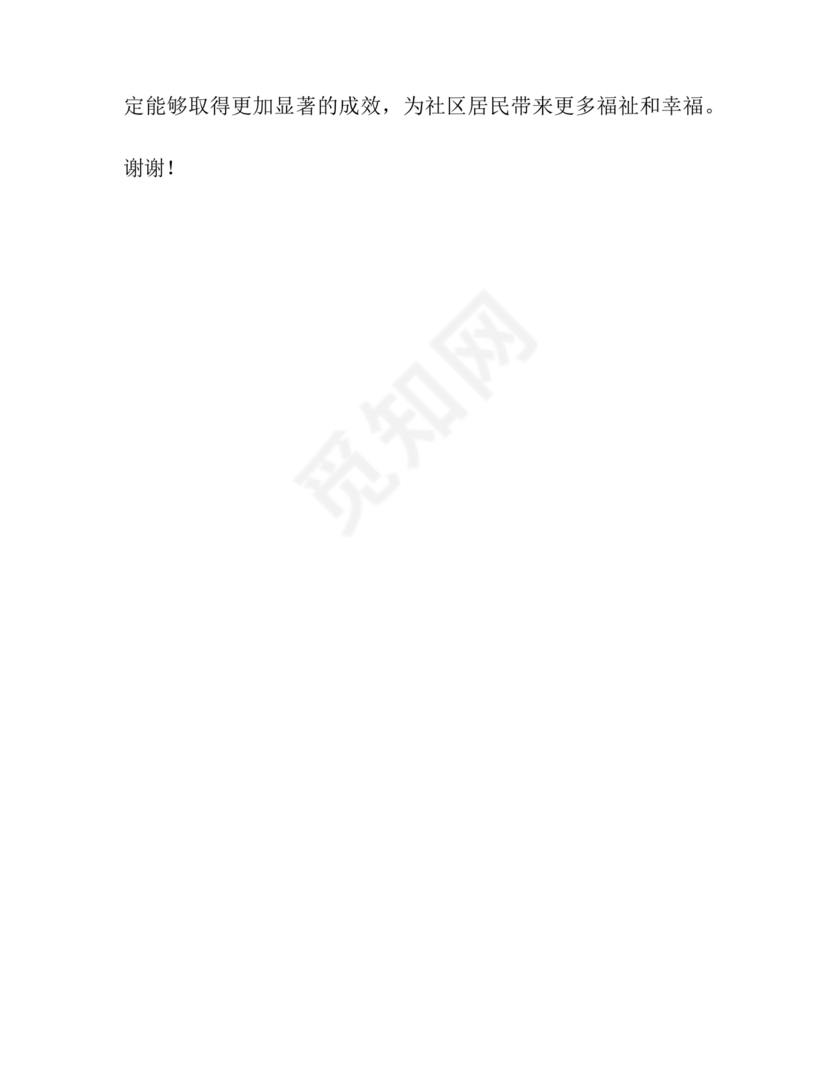 社区工作务虚会发言材料