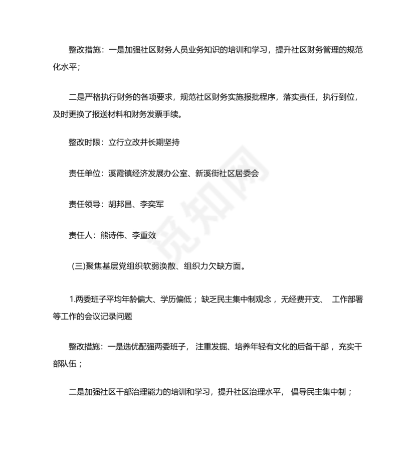 社区巡察反馈意见整改方案