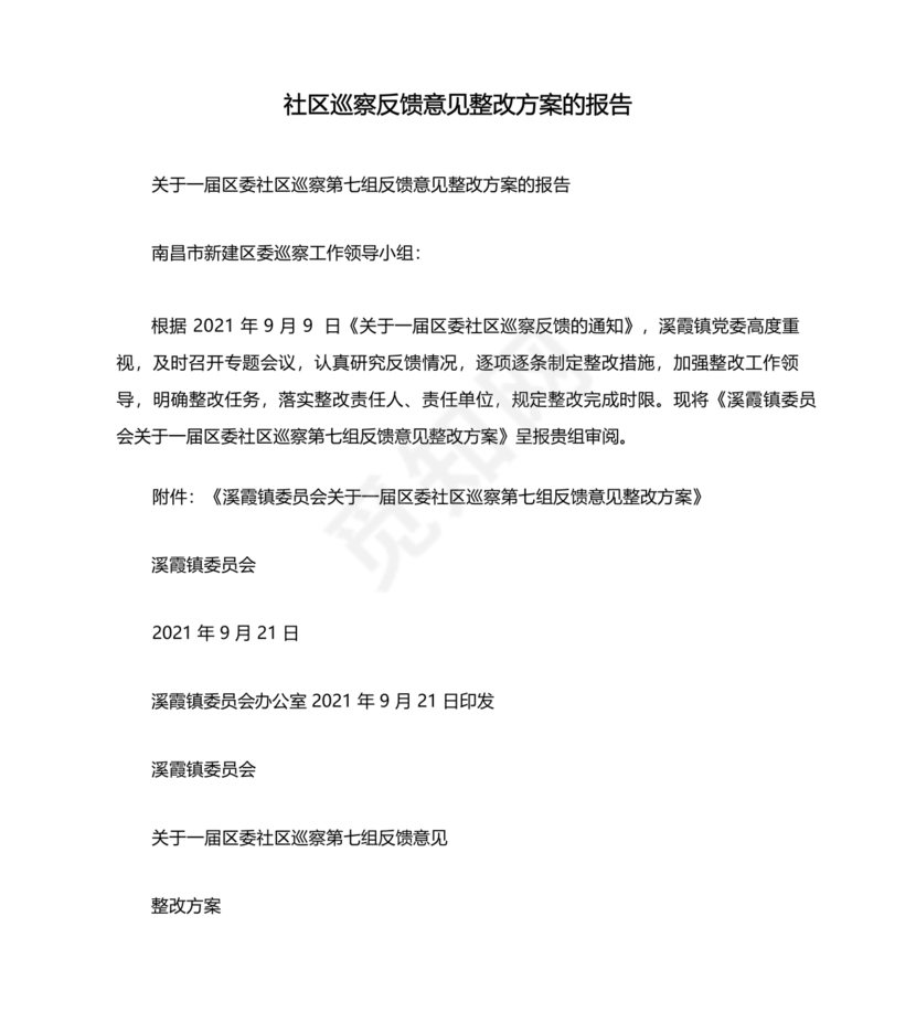 社区巡察反馈意见整改方案