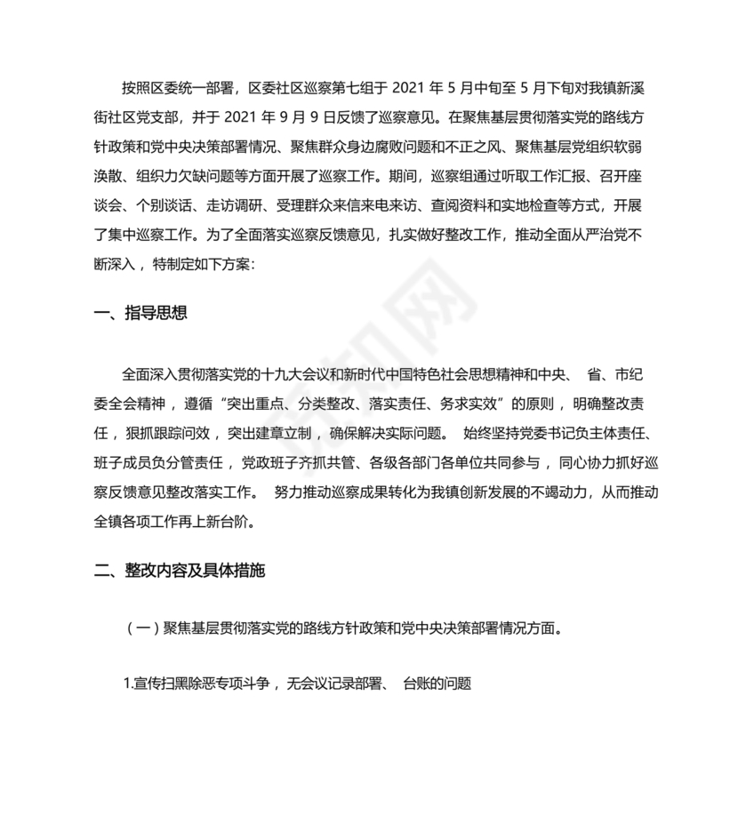 社区巡察反馈意见整改方案